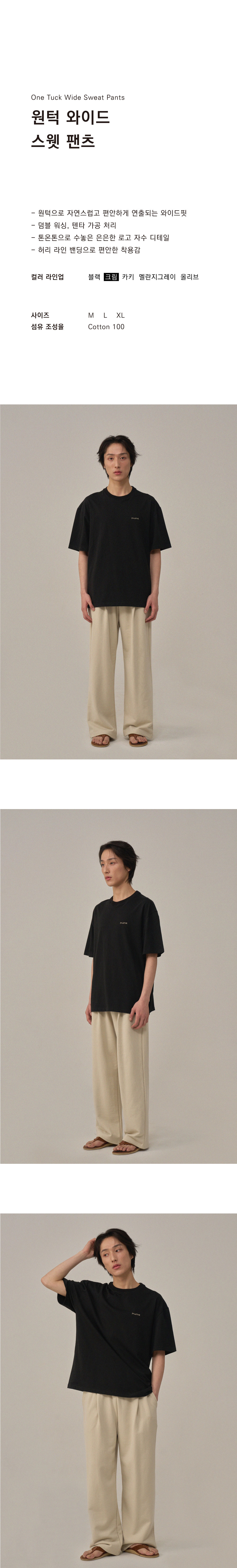 원턱-와이드-스웻팬츠_크림